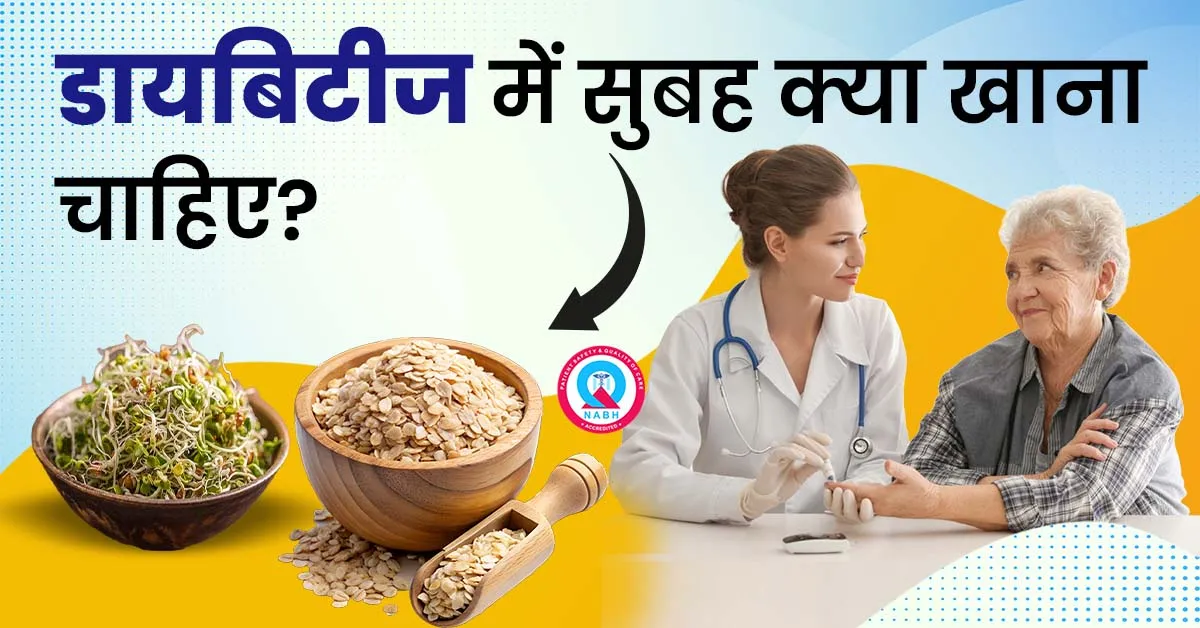 डायबिटीज-में-लिए-सुबह-क्या-खाना-चाहिए